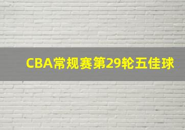 CBA常规赛第29轮五佳球