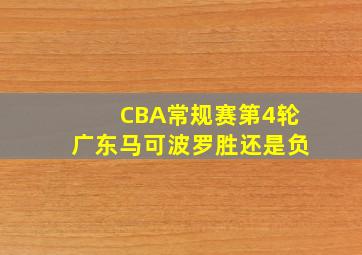 CBA常规赛第4轮广东马可波罗胜还是负