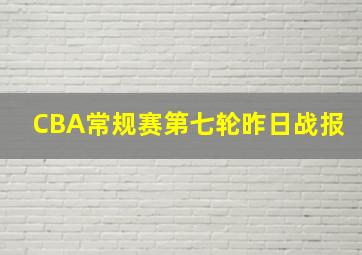 CBA常规赛第七轮昨日战报