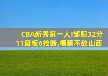 CBA新秀第一人!邹阳32分11篮板6抢断,福建不敌山西