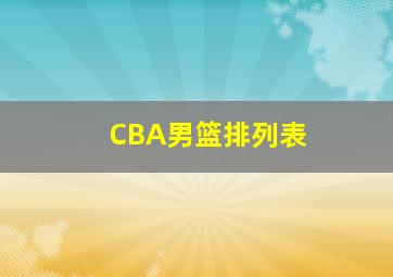 CBA男篮排列表