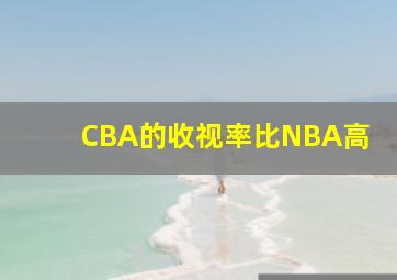 CBA的收视率比NBA高