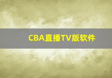 CBA直播TV版软件