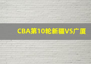 CBA第10轮新疆VS广厦