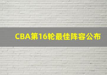 CBA第16轮最佳阵容公布