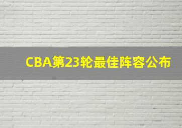 CBA第23轮最佳阵容公布