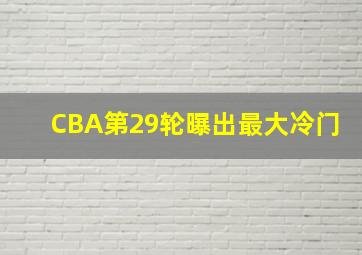 CBA第29轮曝出最大冷门