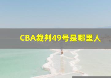 CBA裁判49号是哪里人