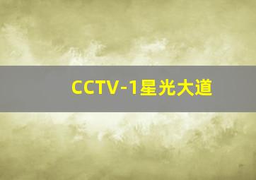 CCTV-1星光大道