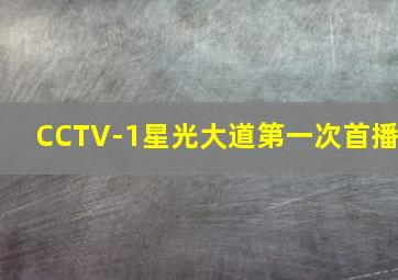 CCTV-1星光大道第一次首播