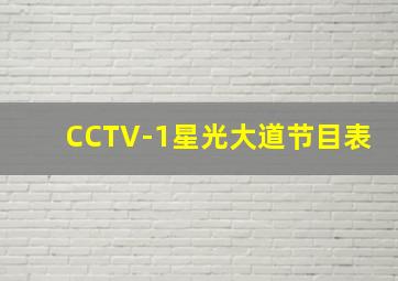 CCTV-1星光大道节目表