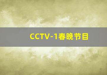 CCTV-1春晚节目