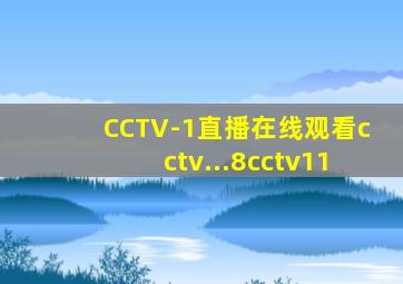 CCTV-1直播在线观看cctv...8cctv11