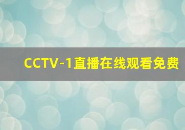 CCTV-1直播在线观看免费