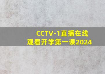 CCTV-1直播在线观看开学第一课2024