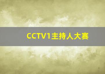 CCTV1主持人大赛