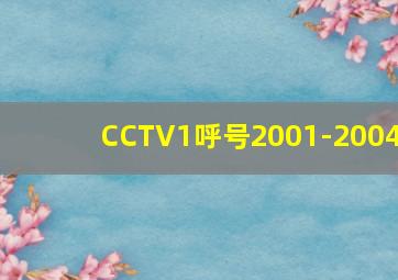 CCTV1呼号2001-2004