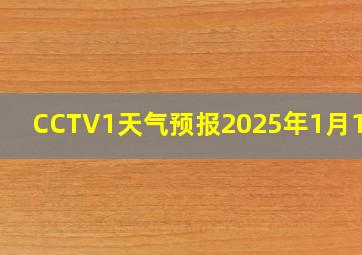 CCTV1天气预报2025年1月18日