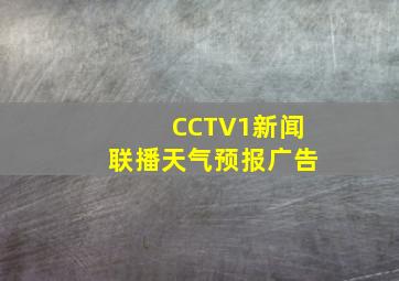 CCTV1新闻联播天气预报广告