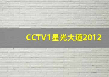 CCTV1星光大道2012