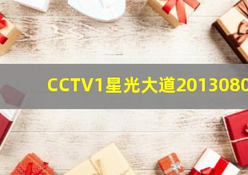 CCTV1星光大道20130803