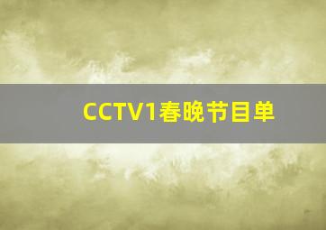 CCTV1春晚节目单