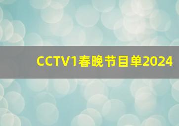 CCTV1春晚节目单2024