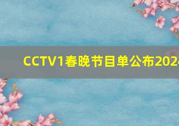 CCTV1春晚节目单公布2024