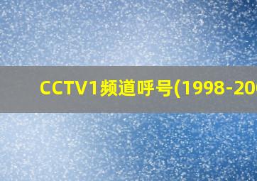 CCTV1频道呼号(1998-2001)