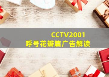 CCTV2001呼号花瓣篇广告解读