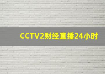 CCTV2财经直播24小时