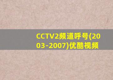 CCTV2频道呼号(2003-2007)优酷视频