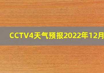 CCTV4天气预报2022年12月7日