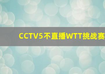 CCTV5不直播WTT挑战赛