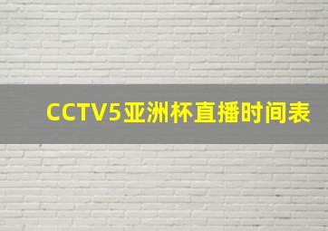 CCTV5亚洲杯直播时间表