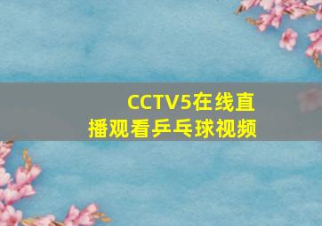 CCTV5在线直播观看乒乓球视频