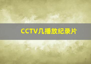 CCTV几播放纪录片