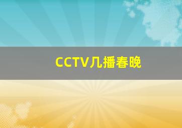 CCTV几播春晚