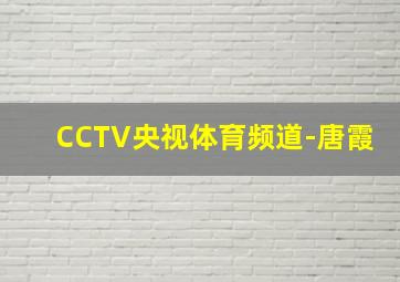 CCTV央视体育频道-唐霞