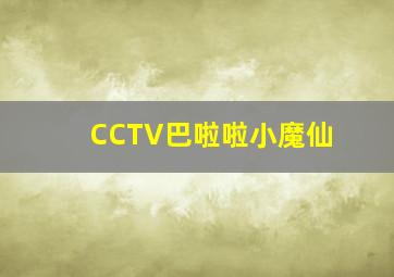 CCTV巴啦啦小魔仙