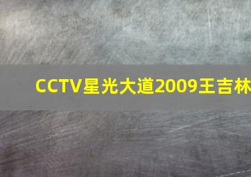 CCTV星光大道2009王吉林