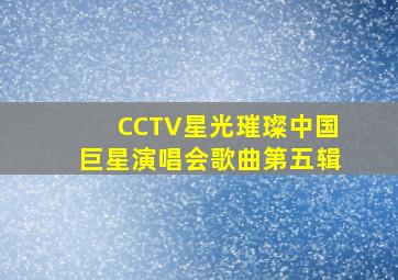 CCTV星光璀璨中国巨星演唱会歌曲第五辑