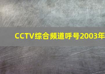 CCTV综合频道呼号2003年