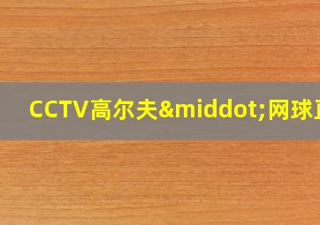 CCTV高尔夫·网球直播