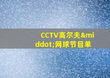 CCTV高尔夫·网球节目单