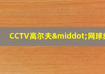 CCTV高尔夫·网球频道