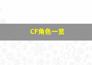 CF角色一览