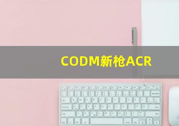 CODM新枪ACR