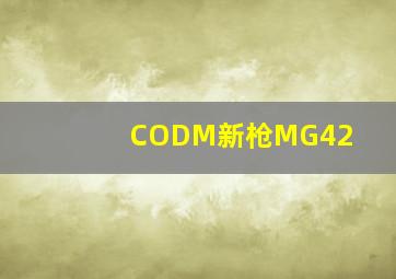 CODM新枪MG42