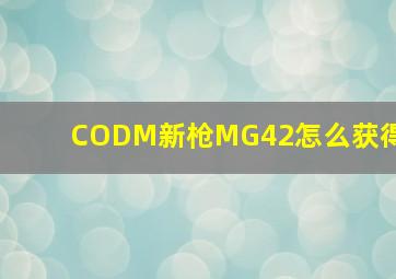 CODM新枪MG42怎么获得